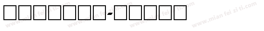 常用的数字字库字体转换