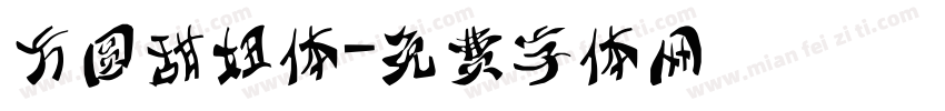 方圆甜妞体字体转换