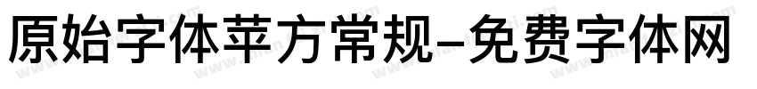 原始字体苹方常规字体转换