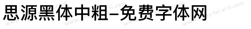 思源黑体中粗字体转换