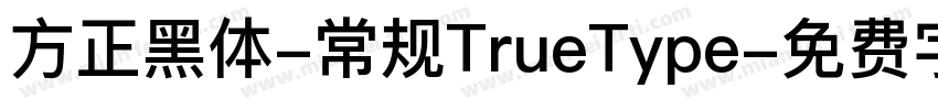 方正黑体-常规TrueType字体转换