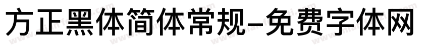 方正黑体简体常规字体转换