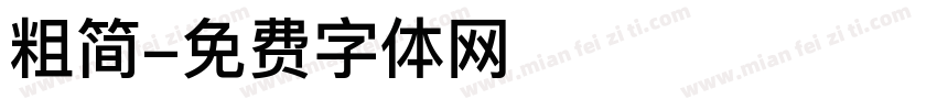 粗简字体转换