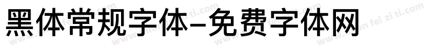 黑体常规字体字体转换