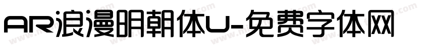 AR浪漫明朝体U字体转换