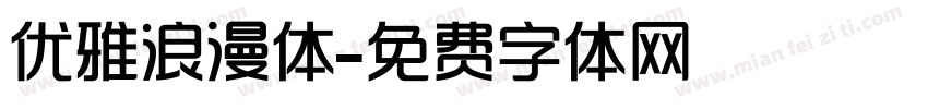 优雅浪漫体字体转换