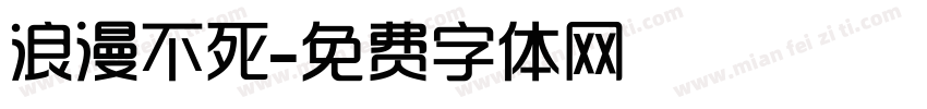 浪漫不死字体转换