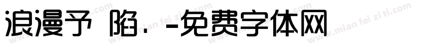 浪漫予淪陷．字体转换