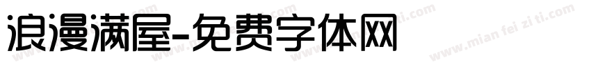 浪漫满屋字体转换