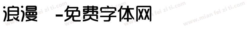 浪漫鳳體字体转换