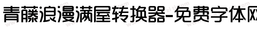 青藤浪漫满屋转换器字体转换