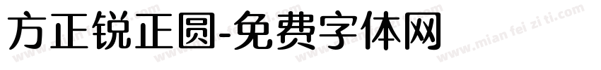 方正锐正圆字体转换