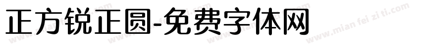 正方锐正圆字体转换