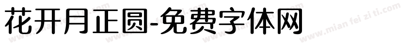 花开月正圆字体转换