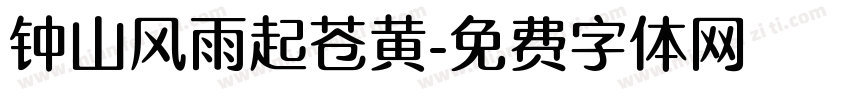 钟山风雨起苍黄字体转换