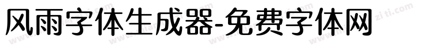 风雨字体生成器字体转换