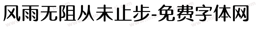 风雨无阻从未止步字体转换