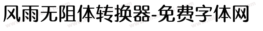 风雨无阻体转换器字体转换