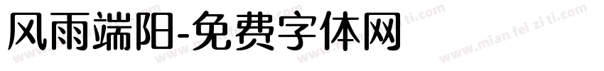 风雨端阳字体转换