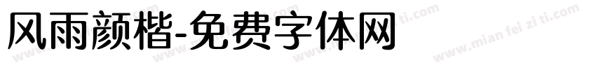 风雨颜楷字体转换