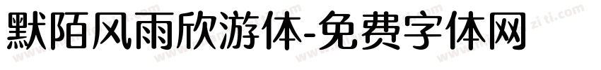 默陌风雨欣游体字体转换