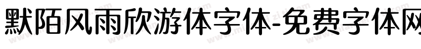 默陌风雨欣游体字体字体转换