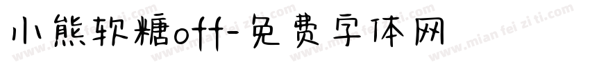 小熊软糖off字体转换