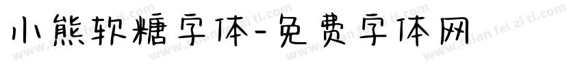 小熊软糖字体字体转换