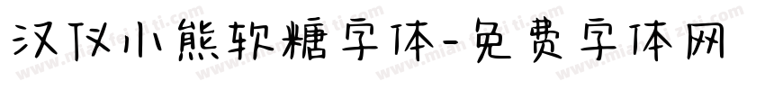 汉仪小熊软糖字体字体转换