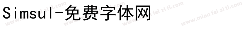 Simsul字体转换