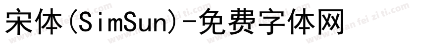 宋体(SimSun)字体转换