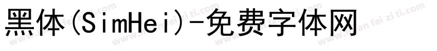 黑体(SimHei)字体转换