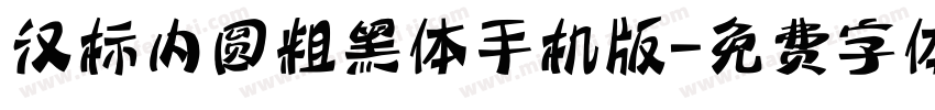 汉标内圆粗黑体手机版字体转换