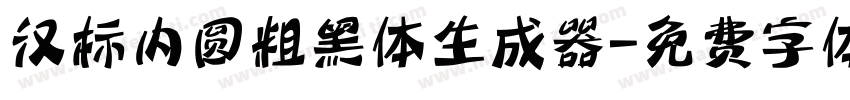 汉标内圆粗黑体生成器字体转换