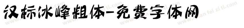 汉标冰峰粗体字体转换