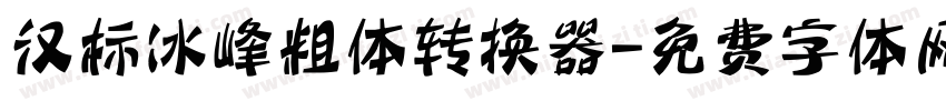 汉标冰峰粗体转换器字体转换