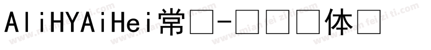 AliHYAiHei常规字体转换