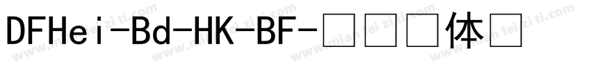 DFHei-Bd-HK-BF字体转换