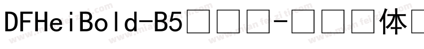 DFHeiBold-B5转换器字体转换