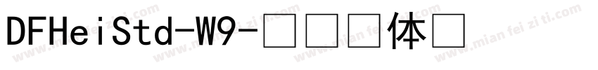 DFHeiStd-W9字体转换