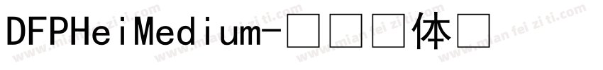 DFPHeiMedium字体转换