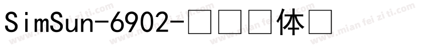 SimSun-6902字体转换