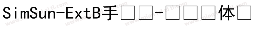SimSun-ExtB手机版字体转换