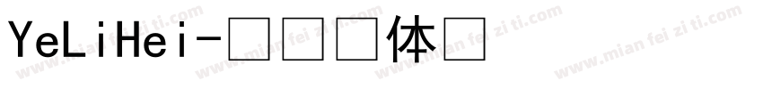 YeLiHei字体转换