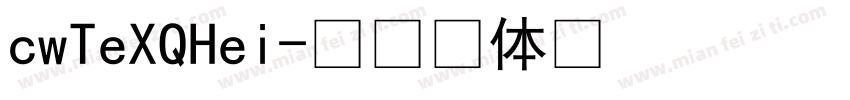 cwTeXQHei字体转换