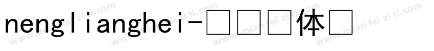 nenglianghei字体转换