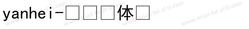 yanhei字体转换