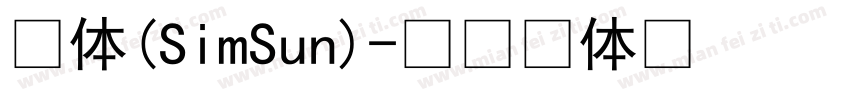 宋体(SimSun)字体转换