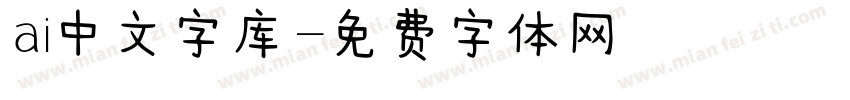 ai中文字库字体转换