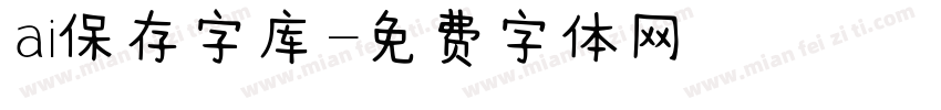 ai保存字库字体转换